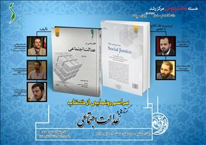 کتاب «گفتارهایی در عدالت اجتماعی» رونمایی می‌شود