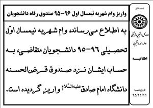 واریز وام شهریه صندوق رفاه به حساب دانشجویان متقاضی