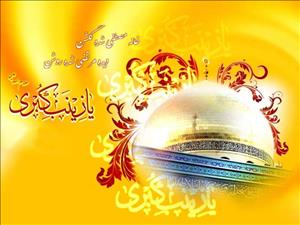 جشن میلاد حضرت زینب(س) برگزار می‌شود