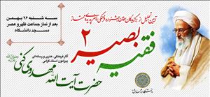 آیین تجلیل از برگزیدگان سومین جشنواره فرهنگی هنری فقیه بصیر