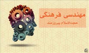 تأملی در چیستی مدیریت فرهنگی، مهندسی فرهنگی و مهندسی فرهنگ