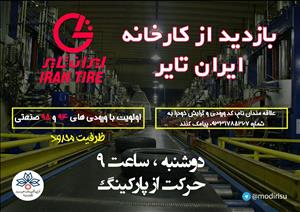 برنامه بازدید از کارخانه ایران تایر