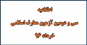 آغاز ثبت‌نام سی‌ودومین آزمون معارف اسلامی +جزئیات