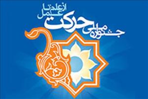 ابلاغ دستورالعمل اجرایی دهمین جشنواره حرکت