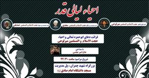 دانشگاه امام صادق(ع) مراسم احیای شب‌های قدر را برگزار می‌کند