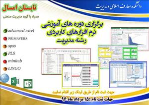 برگزاری دوره های آموزشی نرم افزار های کاربردی رشته مدیریت