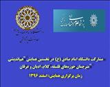 مشارکت دانشگاه امام صادق (ع) در نخستین همایش «هم‌اندیشی مترجمان حوزه‌های فلسفه، کلام، ادیان و عرفان»