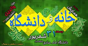 همایش «خانه و دانشگاه» همزمان با آغاز سال تحصیلی ۹۷-۹۶ برگزار می‌شود