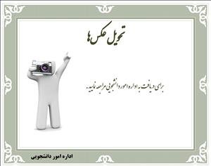 تصاویر پرسنلی دانشجویان آماده تحویل است