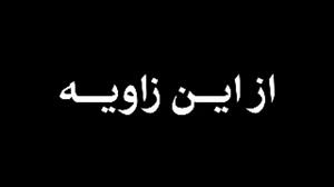 کلیپ «از این زاویه» با هدف معرفی اداره امور فرهنگی برای دانشجویان ورودی جدید 