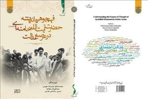 کتاب«فهم جوهره اندیشه حضرت آیت‌الله خامنه‌ای در عرصه عدالت» رونمایی می‌شود