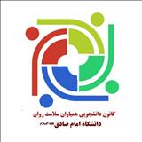 انتخاب شایسته دانشگاه امام صادق(ع) به عنوان کانون برتر دومین همایش کشوری کانون‌های دانشجویی همیاران دانشگاه‌ها