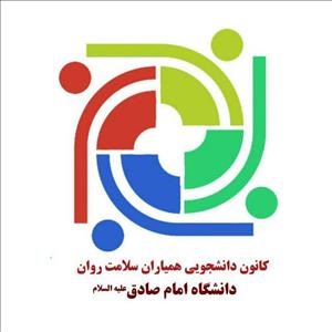 انتخاب شایسته دانشگاه امام صادق(ع) به عنوان کانون برتر دومین همایش کشوری کانون‌های دانشجویی همیاران دانشگاه‌ها