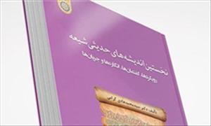 کتاب «اعراض و عرضیات در فلسفه ابن سینا» منتشر شد