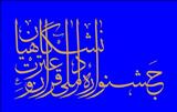 منابع آزمون بخش معارفی مرحله منطقه‌ای سی و سومین جشنواره ملی قرآن و عترت دانشجویان سراسر کشور اعلام شد