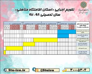 اطلاعیه ثبت نام و تقویم اجرایی «اسکان اقامتگاه متاهلی» 97-98