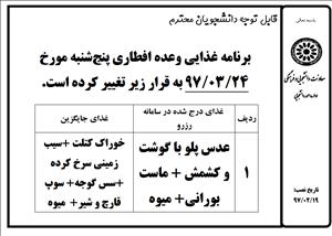 برنامه غذایی رستوران دانشگاه در روز 24خرداد ماه تغییر یافت