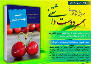 مسابقه کتابخوانی «همسر دوست داشتنی» برگزار می‌شود