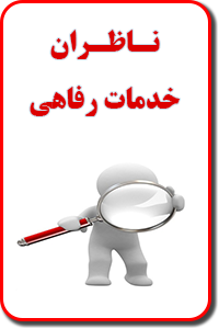 ناظران خدمات رفاهی