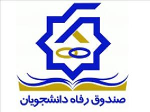 اطلاعیه وام شهریه صندوق رفاه دانشجویان نیمسال دوم تحصیلی 98-97