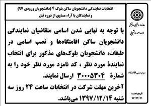 برگزاری انتخابات نمایندگی دانشجویان ساکن بلوک4 و نمایندگان با آراء مساوی از دوره قبل / آخرین مهلت شرکت تا 14 اسفند