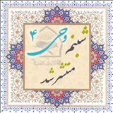 چهارمین شماره ماهنامه قرآنی «شبنم وحی» منتشر شد+PDF