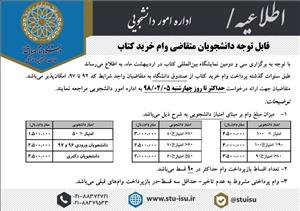 پرداخت وام خرید کتاب بر مبنای امتیاز دانشجویی