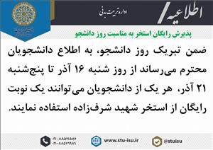 یک نوبت پذیرش رایگان هر یک از دانشجویان محترم طی این هفته به مناسبت گرامیداشت روز دانشجو