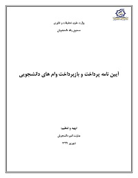 آیین‌نامه پرداخت و بازپرداخت وام‌های دانشجویی صندوق رفاه دانشجویان