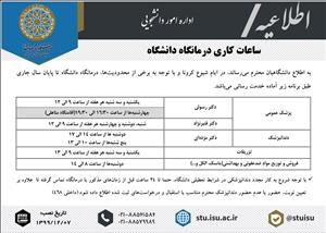 اطلاعیه / اعلام ساعات کاری درمانگاه دانشگاه تا پایان سال